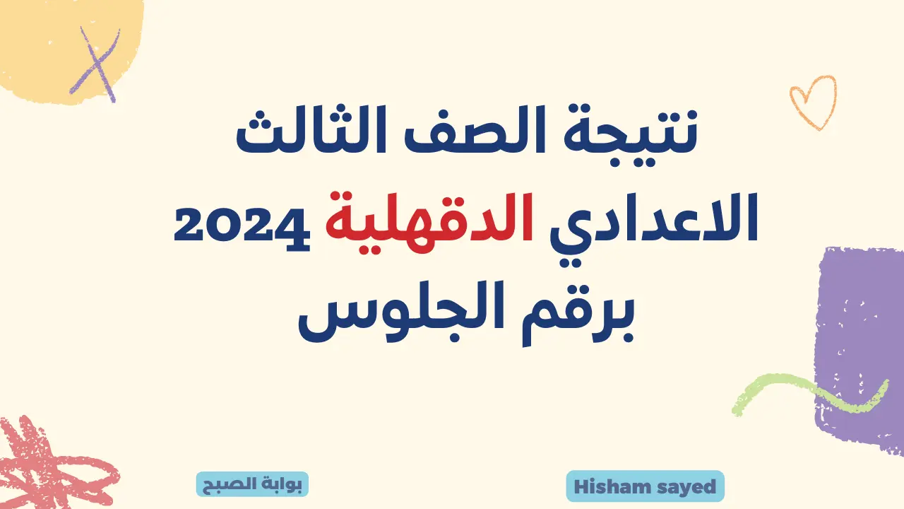 نتائج 3 اعدادي برقم الجلوس.. لينك نتيجة الشهادة الاعدادية محافظة الدقهلية 2024 بوابة مديرية التربية والتعليم 5 نتائج 3 اعدادي برقم الجلوس.. لينك نتيجة الشهادة الاعدادية محافظة الدقهلية 2024 بوابة مديرية التربية والتعليم