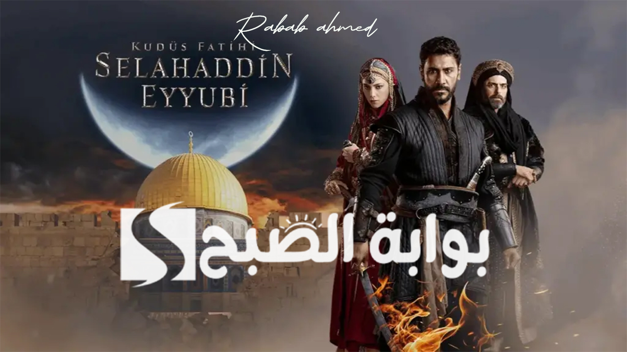 موعد عرض مسلسل صلاح الدين الحلقة 10 على قناة الفجر الجزائرية 5 موعد عرض مسلسل صلاح الدين الحلقة 10 على قناة الفجر الجزائرية