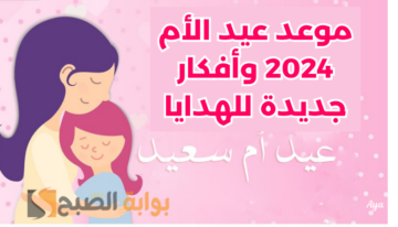 “ست الحبااايب يا حبيبه”.. موعد عيد الأم 2024 وأفكار هدايا جديدة لست الكل وأحلى رسائل تهنئة