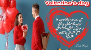 موعد عيد الحب 2024