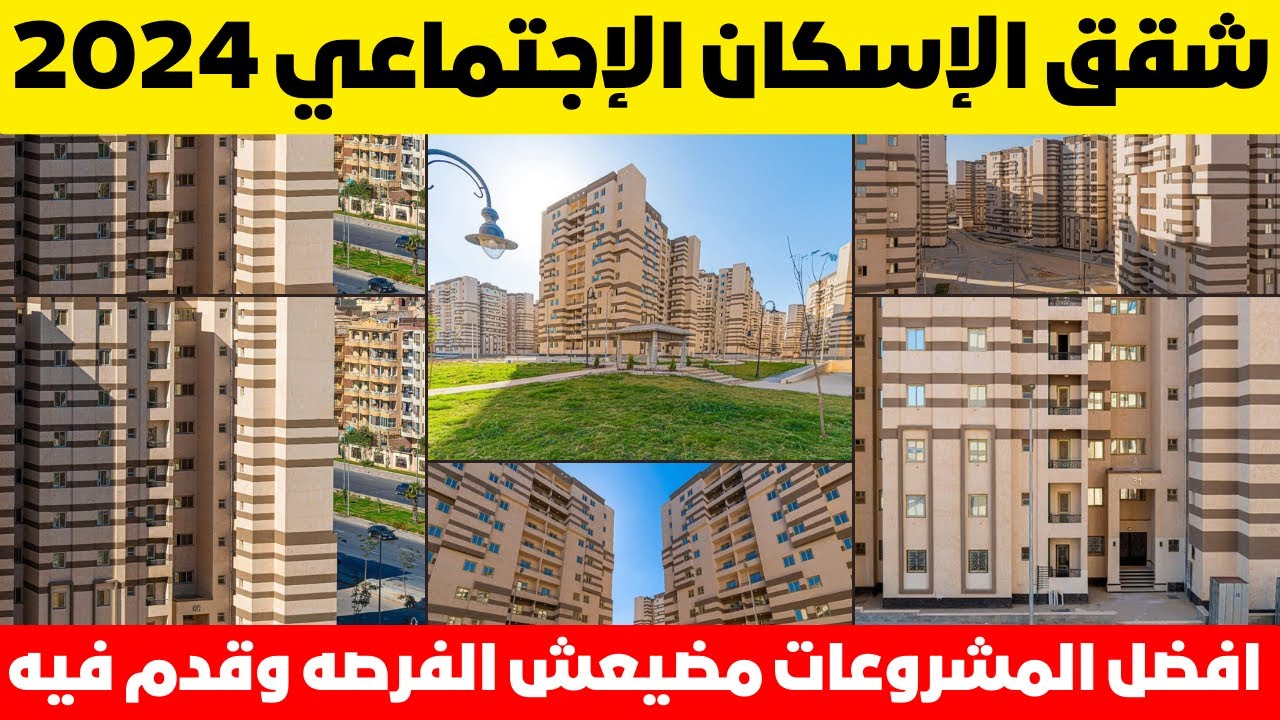 احجز لك شقة..موعد فتح حجز شقق الإسكان الاجتماعي 2024 بأقل مقدم وقسط شهري 2 احجز لك شقة..موعد فتح حجز شقق الإسكان الاجتماعي 2024 بأقل مقدم وقسط شهري