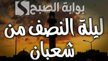 موعد ليلة النصف من شعبان 2024  اللهم بارك لنا في شعبان وبلغنا رمضان