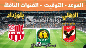 موعد مباراة الأهلى وشباب بلوزداد في دورى أبطال أفريقيا 2024 والقنوات الناقلة لها