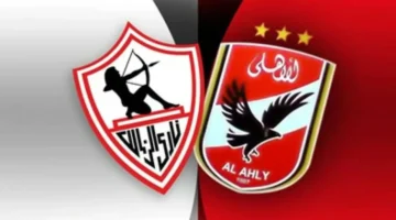 موعد مباراة الأهلي والزمالك