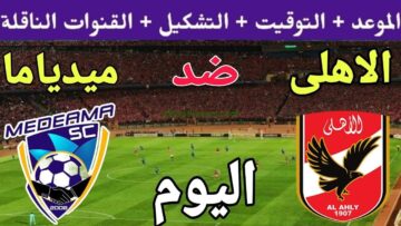 اوعى تفوتك المباراة النارية..موعد مباراة الأهلي وميدياما الغاني في دوري أبطال أفريقيا والقنوات الناقلة