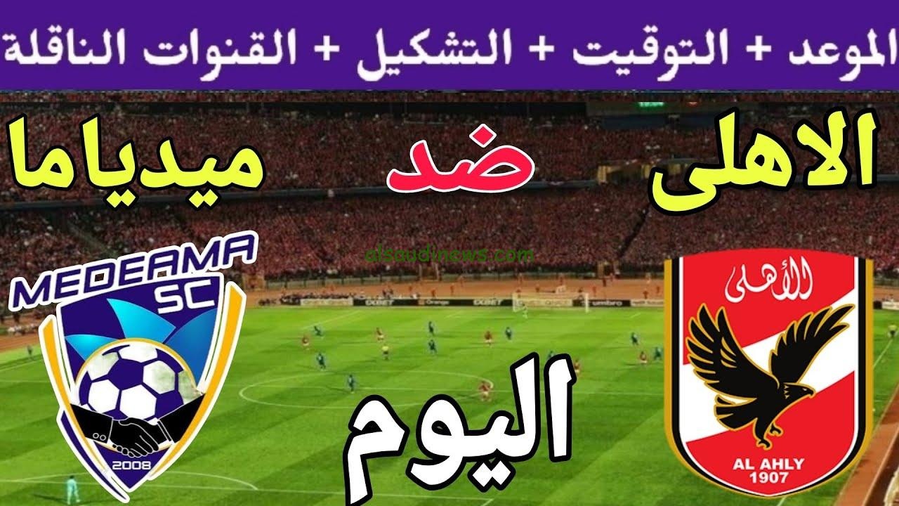 اوعى تفوتك المباراة النارية..موعد مباراة الأهلي وميدياما الغاني في دوري أبطال أفريقيا والقنوات الناقلة 5 اوعى تفوتك المباراة النارية..موعد مباراة الأهلي وميدياما الغاني في دوري أبطال أفريقيا والقنوات الناقلة