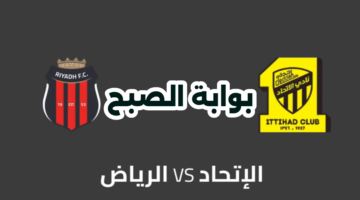موعد مباراة الاتحاد والرياض