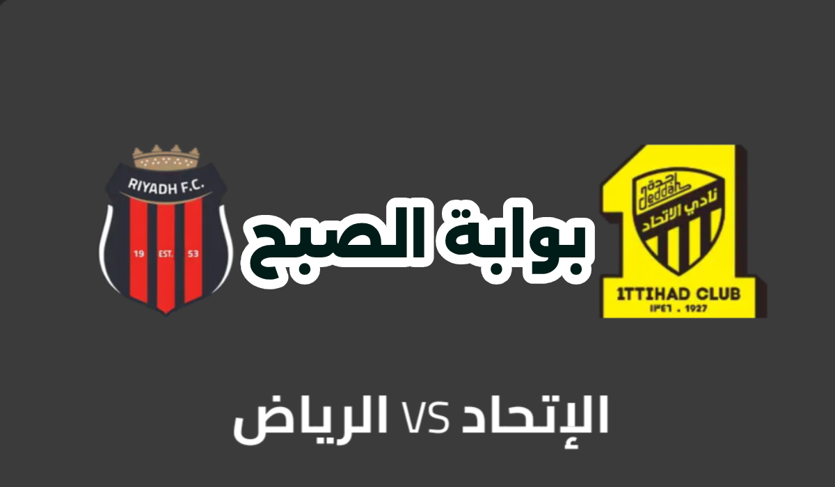 الجولة 20.. موعد وطريقة حجز تذاكر مباراة الاتحاد والرياض في دوري روشن 2024