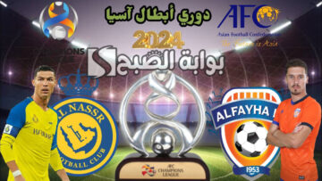 موعد مباراة النصر والفيحاء في دوري ابطال اسيا 2024 والقنوات الناقلة
