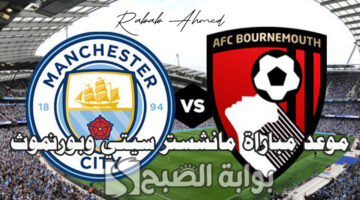 موعد مباراة مانشستر سيتي وبورنموث