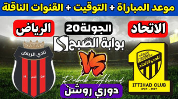 موعد مباراة نادي الاتحاد والرياض