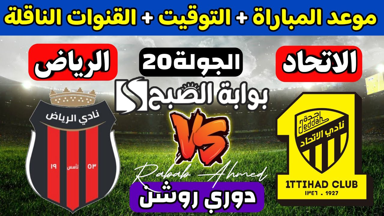 موعد ورابط حجز تذاكر مباراة نادي الاتحاد والرياض في دوري روشن الجولة “20”