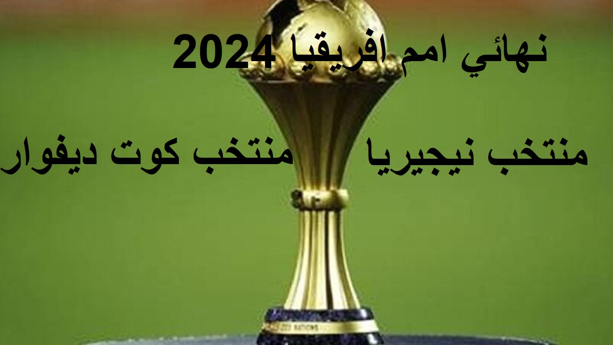 “المواجهة المرتقبة نيجيريا وساحل العاج” موعد نهائي امم افريقيا 2024 والقنوات الناقلة