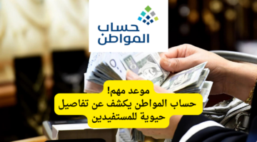 موعد مهم حساب المواطن يكشف عن تفاصيل حيوية للمستفيدين