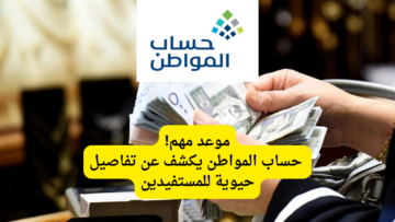 موعد مهم! حساب المواطن يكشف عن تفاصيل حيوية للمستفيدين احرص على التحقق الرسمي لبياناتك واستفد بأقصى الفوائد