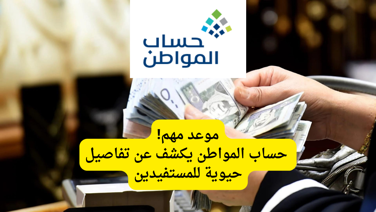 موعد مهم! حساب المواطن يكشف عن تفاصيل حيوية للمستفيدين احرص على التحقق الرسمي لبياناتك واستفد بأقصى الفوائد 2 موعد مهم! حساب المواطن يكشف عن تفاصيل حيوية للمستفيدين احرص على التحقق الرسمي لبياناتك واستفد بأقصى الفوائد