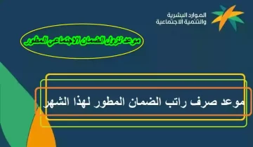 بشرى سارة لمستفيدي البرنامج… تبكير موعد صرف الضمان الاجتماعي شهر مارس 2024 + كيفية التسجيل في الضمان الاجتماعي المطور 1445