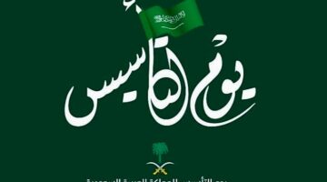 موعد يوم التأسيس السعودي 1445 12