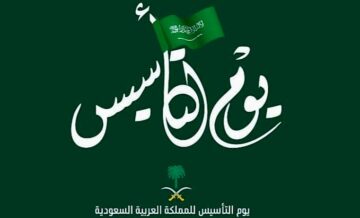 متى يوم التأسيس السعودي 2024 في السعودية وموعد الإجازة