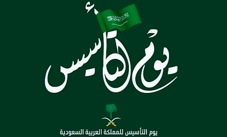 متى يوم التأسيس السعودي 2024 في السعودية وموعد الإجازة
