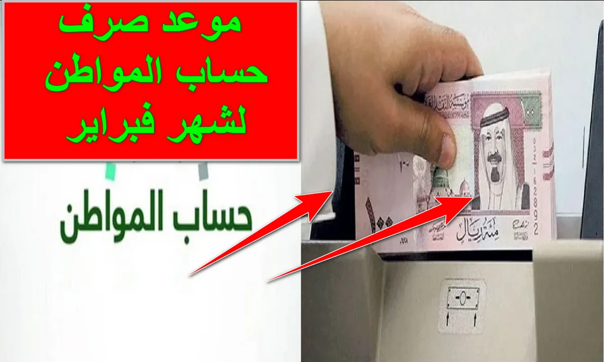 " اقترب الإيداع" موعد صرف الدفعة الـ75 لشهر فبراير بحساب المواطن.. وسبب تأخير الصرف 6 ” اقترب الإيداع” موعد صرف الدفعة الـ75 لشهر فبراير بحساب المواطن.. وسبب تأخير الصرف