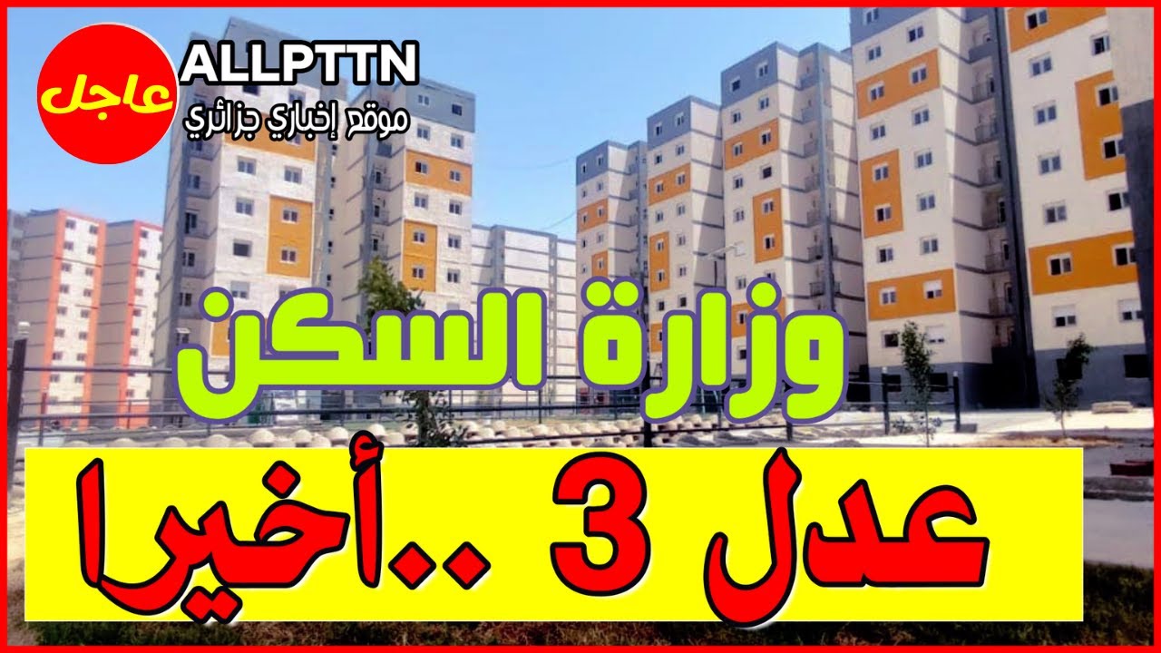 رابــــط موقع التسجيل في سكنات عدل 3 في الجزائر لعام 2024 inscription.aadl.dz 5 رابــــط موقع التسجيل في سكنات عدل 3 في الجزائر لعام 2024 inscription.aadl.dz