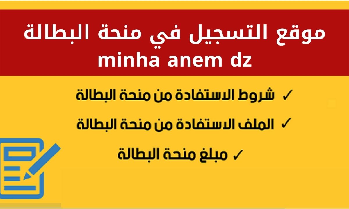 رابط التسجيل في منحة البطالة 2024 بالجزائر minha anem dz inscription.. الخطوات وأهم الشروط 2 رابط التسجيل في منحة البطالة 2024 بالجزائر minha anem dz inscription.. الخطوات وأهم الشروط