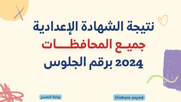 نتائج ثالثة اعدادي كل محافظات.. لينك موقع وزارة التربية والتعليم نتيجة الإعدادية 2024 برقم الجلوس عبر المديريات التعليمية