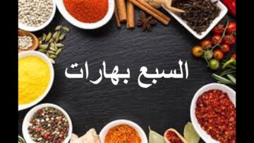 خلطة السبع بهارات الاصليه لكل اكلات رمضان كنز فى مطبخك