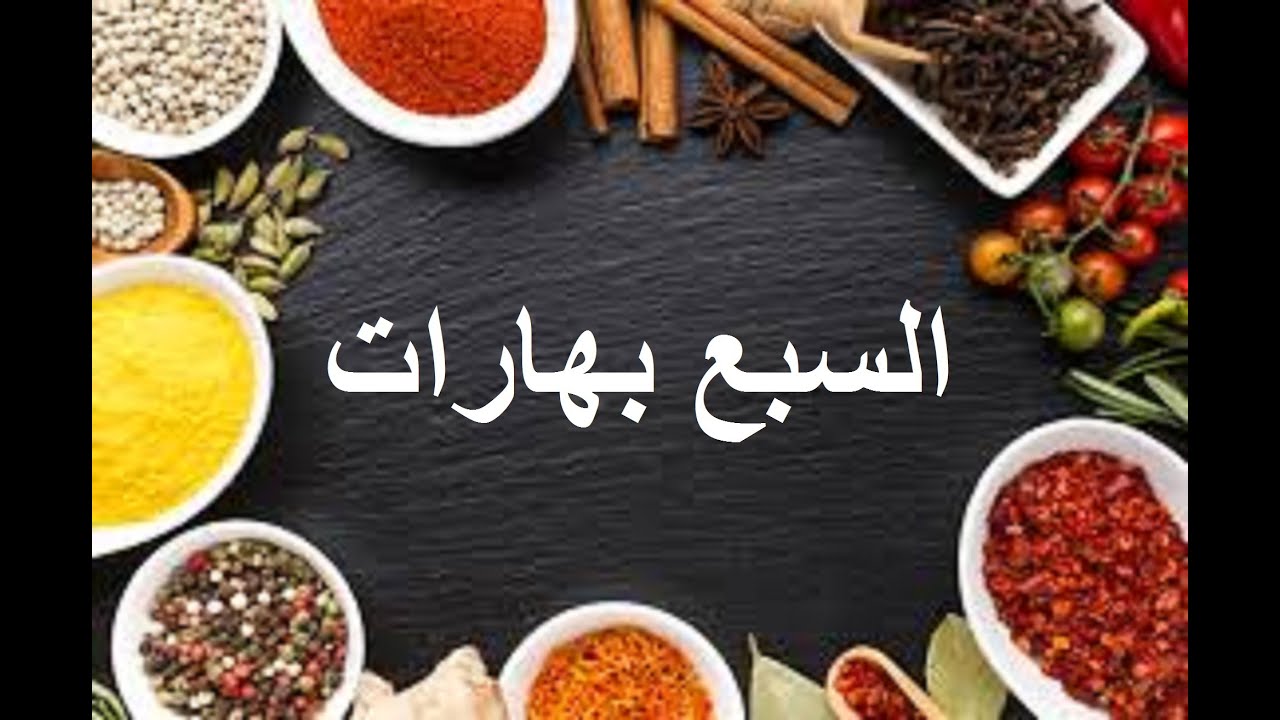 خلطة السبع بهارات الاصليه لكل اكلات رمضان كنز فى مطبخك