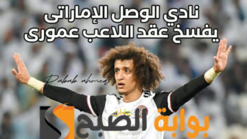 “نهاية حزينة” نادي الوصل الإماراتى يقوم بفسخ عقد اللاعب عمورى فما السبب؟