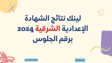 نتائج 3 اعدادي الشرقية 2024 sharkia.gov.eg عبر البوابة الإلكترونية محافظة الشرقية نتائج الامتحانات الاعدادية