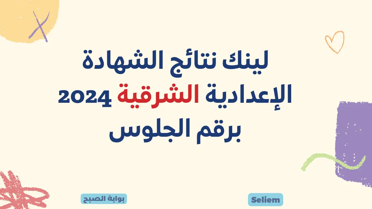 نتائج 3 اعدادي الشرقية 2024 sharkia.gov.eg عبر البوابة الإلكترونية محافظة الشرقية نتائج الامتحانات الاعدادية 5 نتائج 3 اعدادي الشرقية 2024 sharkia.gov.eg عبر البوابة الإلكترونية محافظة الشرقية نتائج الامتحانات الاعدادية