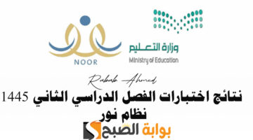 نتائج اختبارات الفصل الدراسي الثاني 1445 نظام نور