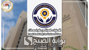 نتائج التصنيف العراقي للاقسام العلمية 2024 مع توضيح أهم تصنيفات الجامعات