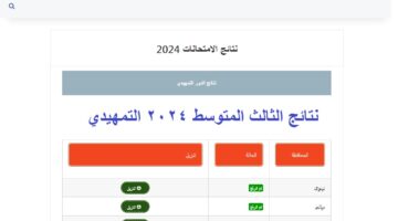 نتائج الثالث المتوسط التمهيدي