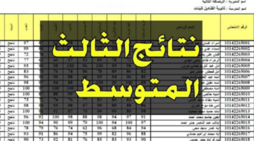 نتائج الثالث متوسط epedu.gov .iq وزارة التربية العراقية