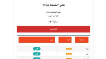 نتائج الثالث متوسط التمهيدي 2024