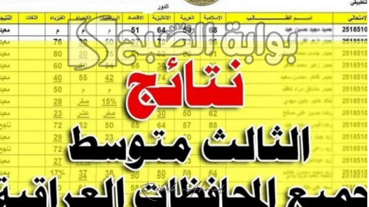 رابط الاستعلام عن نتائج الثالث متوسط الدور الأول 2024 عموم محافظات العراق