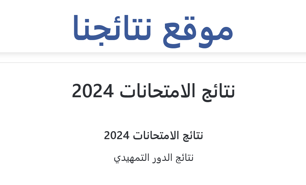 كشوف نتائج الثالث متوسط دور اول موقع نتائجنا pdf بغداد والمحافظات.. إعلان رسمي من وزارة التربية العراقية