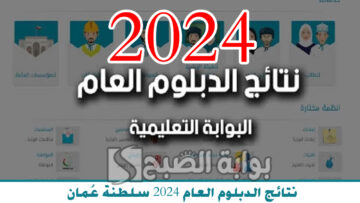 رابط الاستعلام عن نتائج الدبلوم العام 2024 سلطنة عمان وموعدها