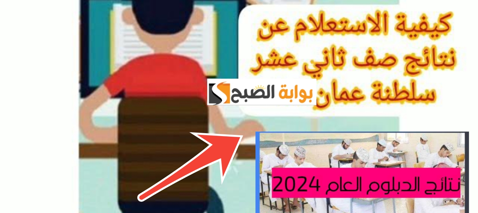 رابط الاستعلام نتائج الدبلوم العام سلطنة عمان 2025 عبر البوابة التعليمية والرسائل القصيرة فور ظهورها 5 رابط الاستعلام نتائج الدبلوم العام سلطنة عمان 2025 عبر البوابة التعليمية والرسائل القصيرة فور ظهورها