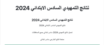 نتائج السادس الابتدائي الدور التمهيدي 2024 خارجي في الكرخ 1، الرصافة 1، الرصافة 3 عبر موقع نتائجنا وزارة التربية والتعليم العراقية