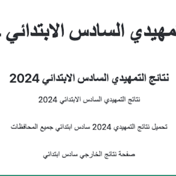 نتائج السادس الابتدائي الدور التمهيدي 2024 خارجي في الكرخ 1، الرصافة 1، الرصافة 3 عبر موقع نتائجنا وزارة التربية والتعليم العراقية