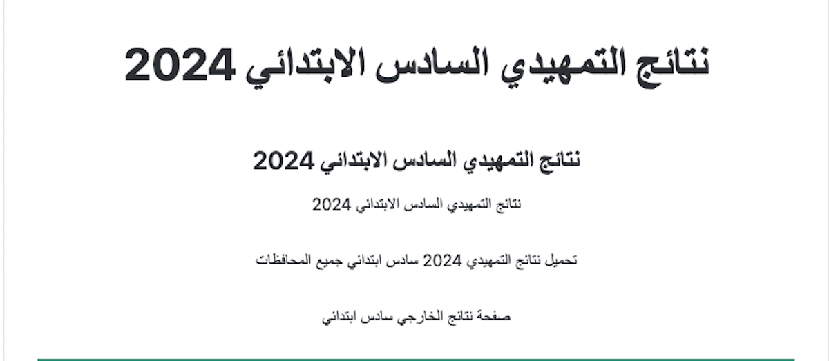 نتائج السادس الابتدائي الدور التمهيدي 2024 خارجي في الكرخ 1، الرصافة 1، الرصافة 3 عبر موقع نتائجنا وزارة التربية والتعليم العراقية 5 نتائج السادس الابتدائي الدور التمهيدي 2024 خارجي في الكرخ 1، الرصافة 1، الرصافة 3 عبر موقع نتائجنا وزارة التربية والتعليم العراقية