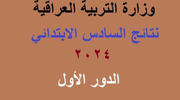 نتائج السادس الابتدائي العراق 2024 الدور الاول