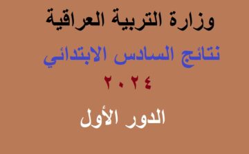 وزارة التربية العراقية .. رابط استخراج نتائج السادس الابتدائي العراق 2024 عموم المحافظات بالرقم الامتحاني عبر موقع نتائجنا