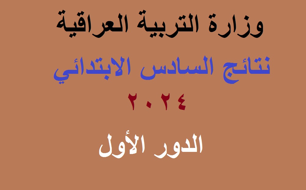 وزارة التربية العراقية .. رابط استخراج نتائج السادس الابتدائي العراق 2024 عموم المحافظات بالرقم الامتحاني عبر موقع نتائجنا 5 وزارة التربية العراقية .. رابط استخراج نتائج السادس الابتدائي العراق 2024 عموم المحافظات بالرقم الامتحاني عبر موقع نتائجنا