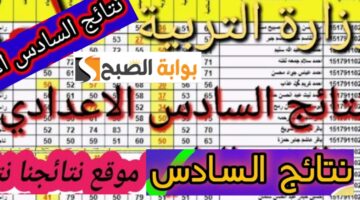 نتائج السادس الاعدادي