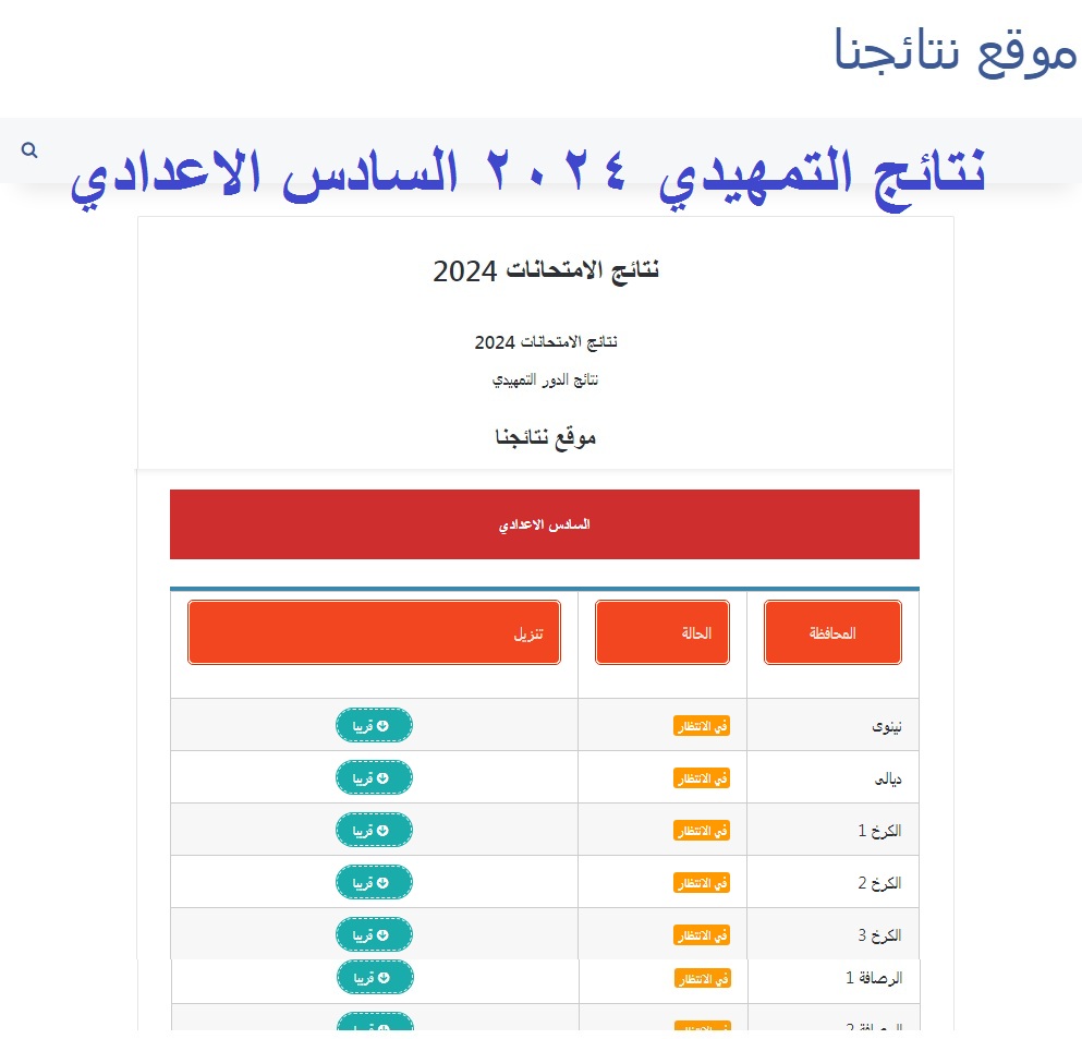 رسمياً الان .. رابط استخراج نتائج السادس الاعدادي التمهيدي 2024 في عموم العراق عبر موقع نتائجنا 5 رسمياً الان .. رابط استخراج نتائج السادس الاعدادي التمهيدي 2024 في عموم العراق عبر موقع نتائجنا